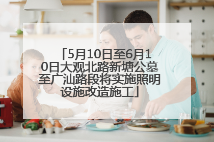 5月10日至6月10日大观北路新塘公墓至广汕路段将实施照明设施改造施工